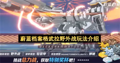 蔚蓝档案格武拉野外战玩法解析