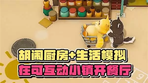 泡泡镇餐厅物语 双人试玩实况 在超可爱的泡泡镇开一家动物餐厅