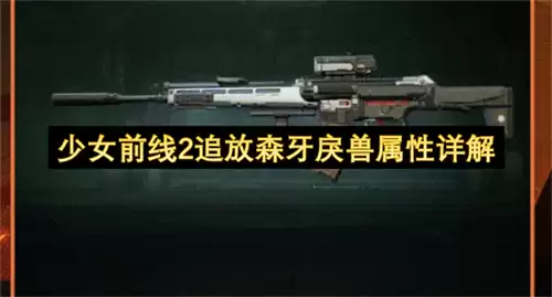 少女前线2追放森牙戾兽属性详细解析