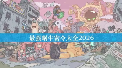最强蜗牛密令全集2026-最强蜗牛密令合集可复制
