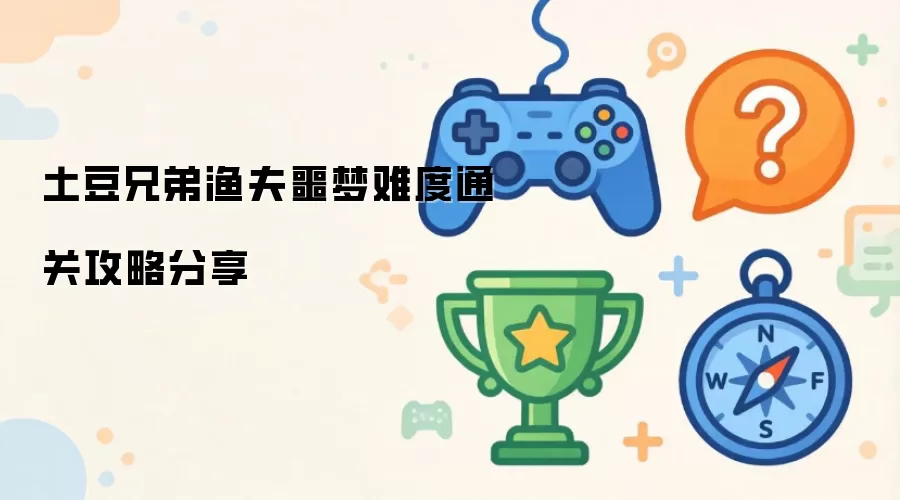 土豆兄弟渔夫噩梦难度通关攻略 分享