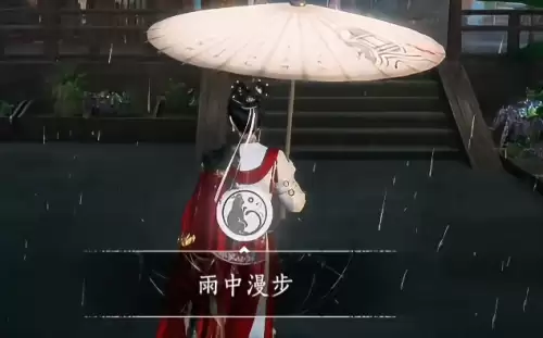 燕云十六声：雨中漫步成就达成指南