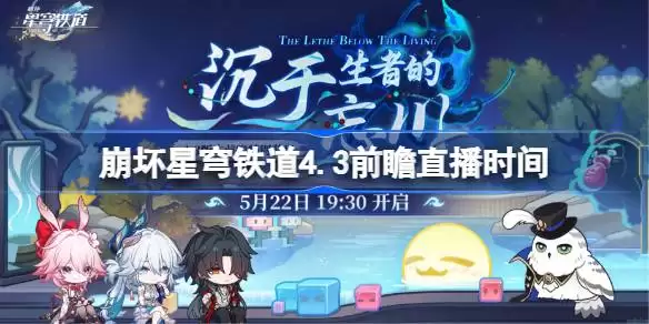 崩坏星穹铁道4.4前瞻直播时间 崩铁4.4前瞻直播何时开始