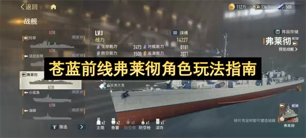 苍蓝前线弗莱彻角色玩法教程