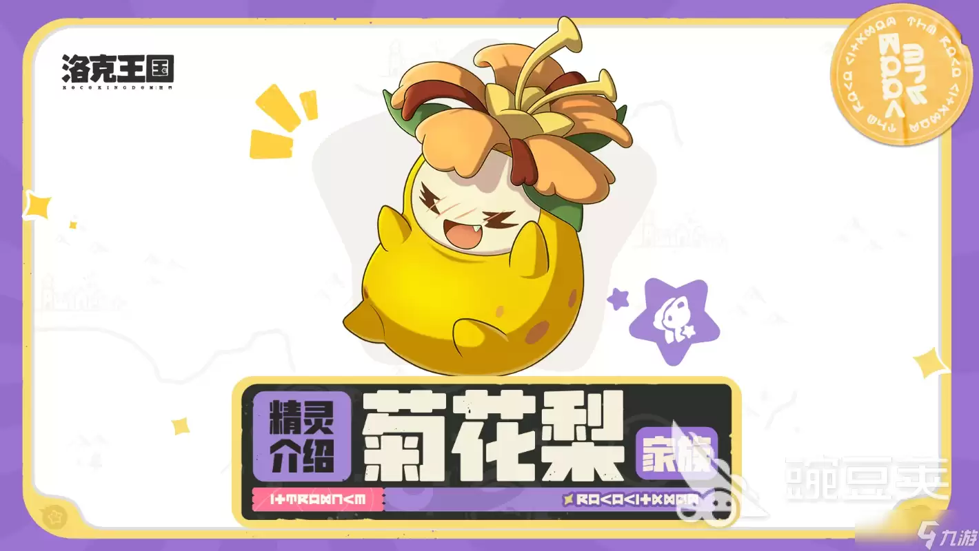 洛克王国世界菊花梨家族介绍 洛克王国世界菊花梨家族玩法