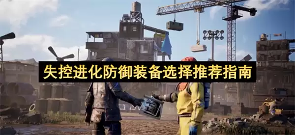 失控进化防御装备选择推荐手册