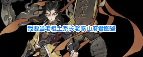 我要当老祖泰山府君如何 土系长老泰山府君图鉴一览