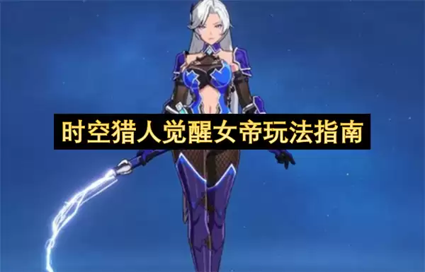时空猎人觉醒女帝玩法攻略