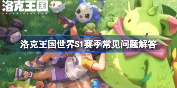 洛克王国世界S1赛季常见问题解答详情