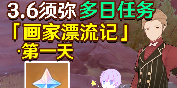 原神画家漂流记第一天攻略