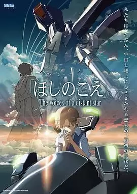 动漫《星之声》剧情介绍