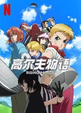 动漫《一击冲天第一季》剧情介绍
