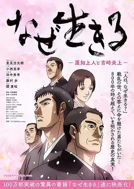 动漫《为何而生：莲如上人与吉崎炎上》剧情介绍