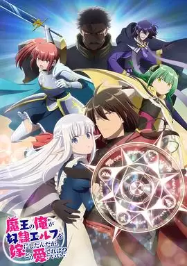 动漫《身为魔王的我娶了奴隶精灵为妻，该如何表白我的爱？》剧情介绍