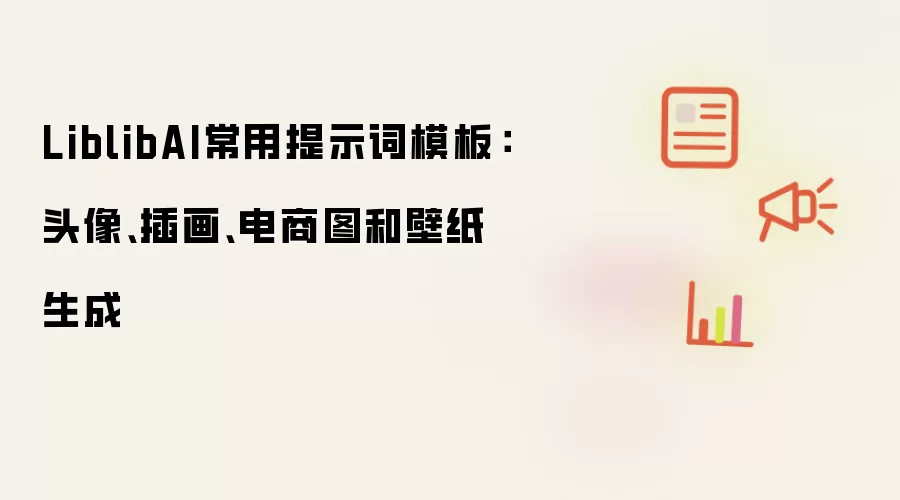 LiblibAI常用提示词模板:头像、插画、电商图和壁纸生成