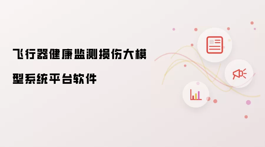 飞行器健康监测损伤大模型系统平台软件
