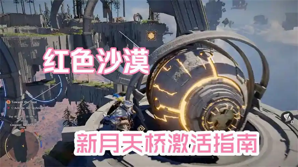 红色沙漠新月天桥怎么解谜