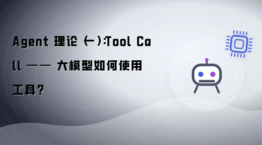 Agent 理论(一):Tool Call —— 大模型如何使用工具?