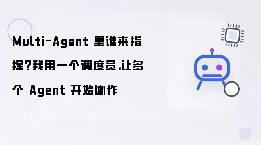 Multi-Agent 里谁来指挥?我用一个调度员,让多个 Agent 开始协作