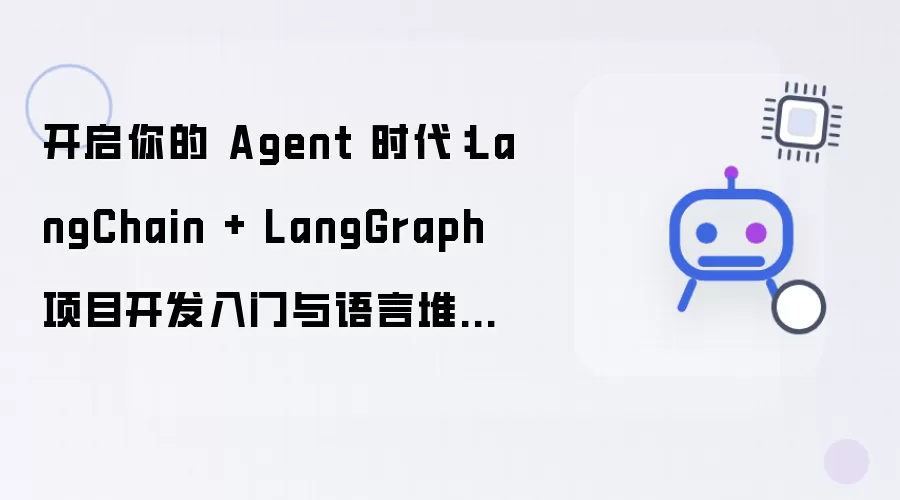 开启你的 Agent 时代:LangChain + LangGraph 项目开发入门与语言堆栈抉择