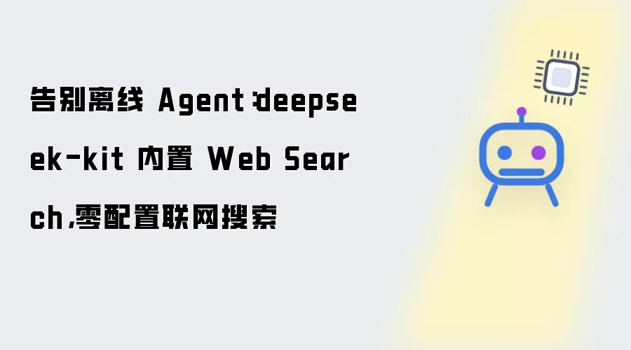 告别离线 Agent:deepseek-kit 内置 Web Search,零配置联网搜索