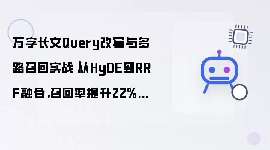 万字长文Query改写与多路召回实战|从HyDE到RRF融合,召回率提升22%的完整方案