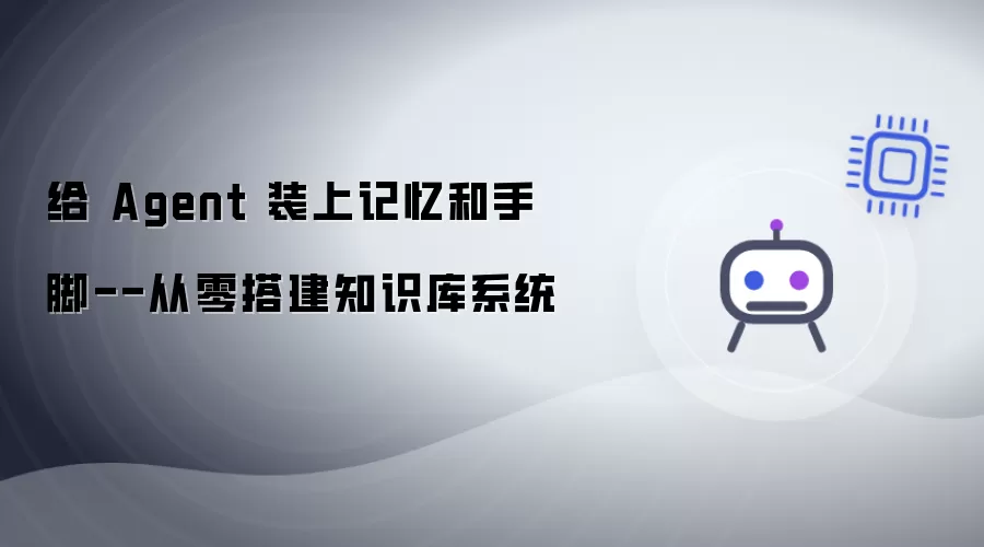 给 Agent 装上记忆和手脚--从零搭建知识库系统