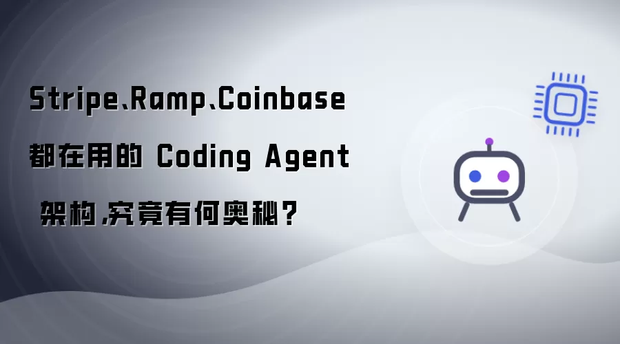 Stripe、Ramp、Coinbase 都在用的 Coding Agent 架构，究竟有何奥秘？