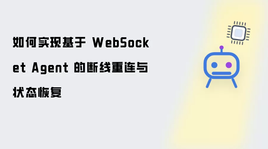如何实现基于 WebSocket Agent 的断线重连与状态恢复