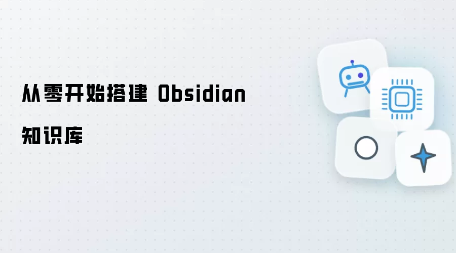 从零开始搭建 Obsidian 知识库