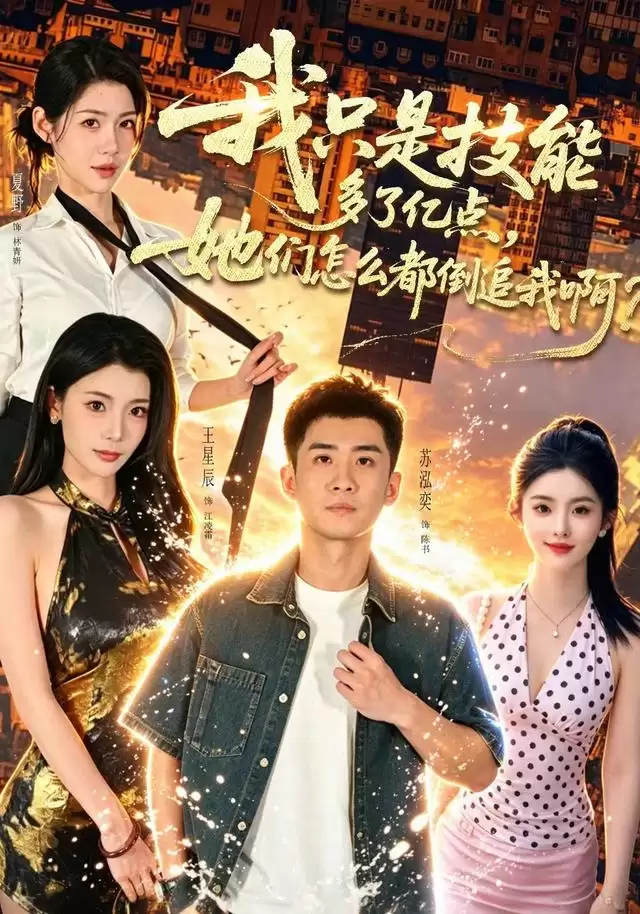 短剧《我只是技能多了亿点，她们怎么都倒追我啊？》剧情介绍