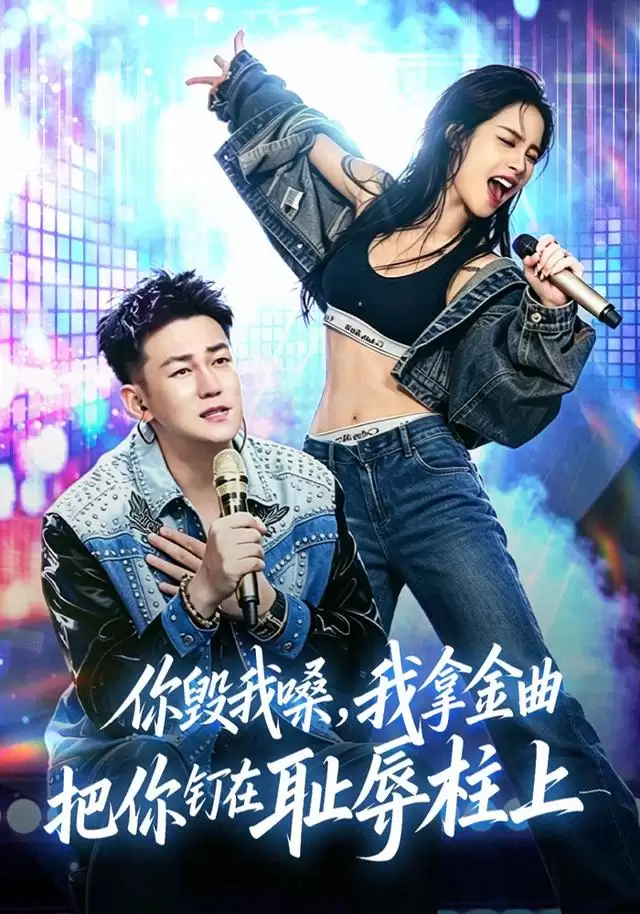 短剧《你毁我嗓，我拿金曲把你钉在耻辱柱上》剧情介绍