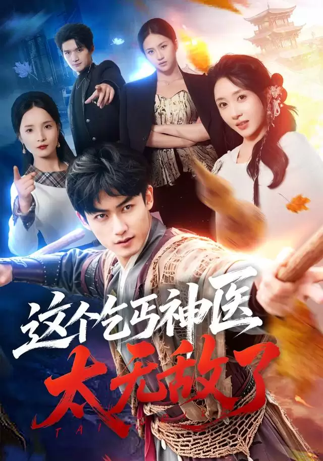 短剧《这个乞丐神医太无敌了》剧情介绍