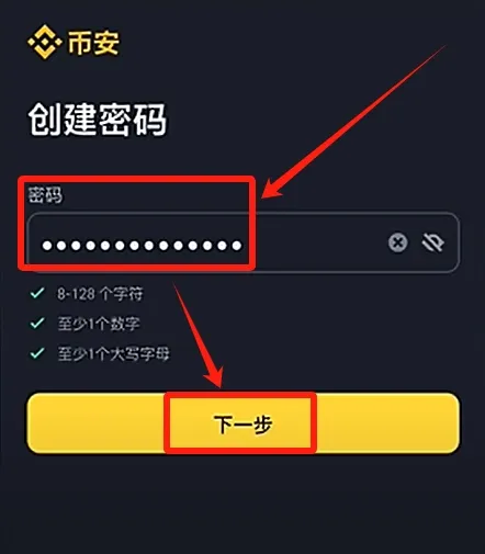 币安创建密码页面和下一步按钮
