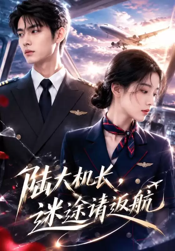 短剧《陆大机长，迷途请返航》剧情介绍