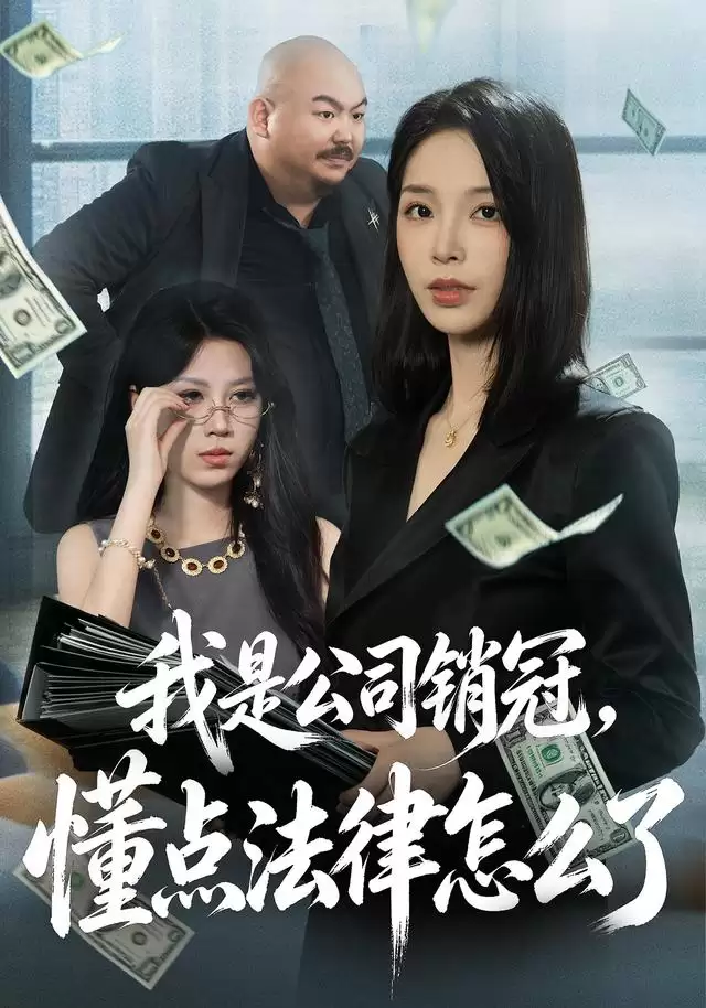 短剧《我是公司销冠，懂点法律怎么了》剧情介绍
