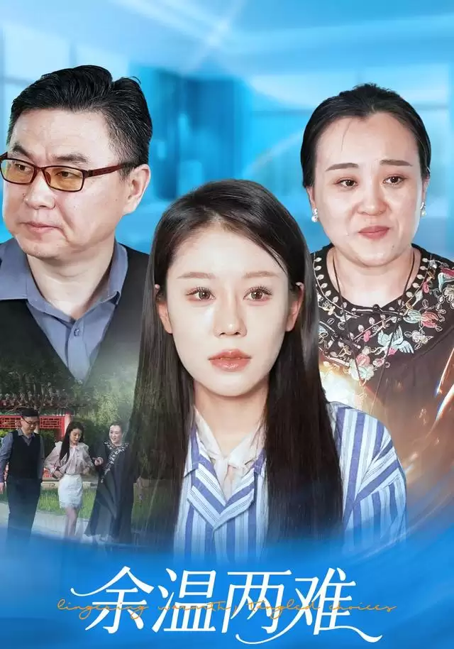 短剧《余温两难》剧情介绍