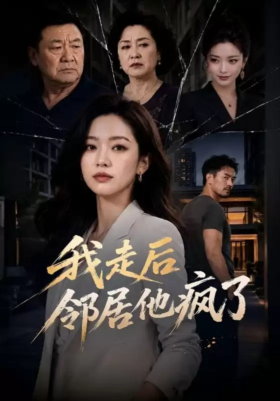 短剧《我走后邻居他疯了》剧情介绍