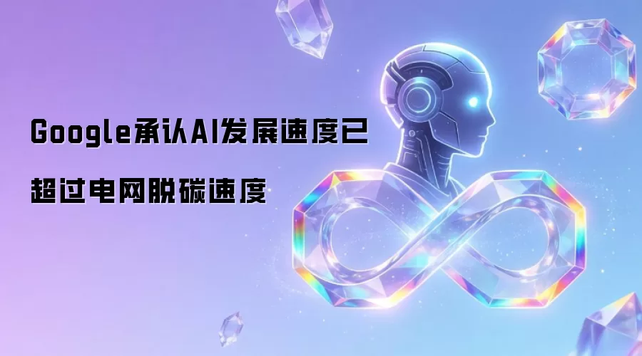Google承认AI发展速度已超过电网脱碳速度