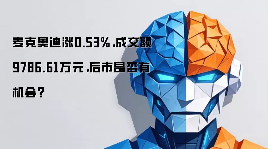 麦克奥迪涨0.53%,成交额9786.61万元,后市是否有机会?