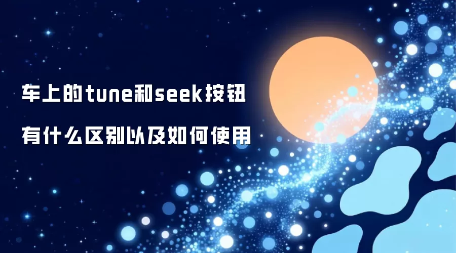 车上的tune和seek按钮有什么区别以及如何使用