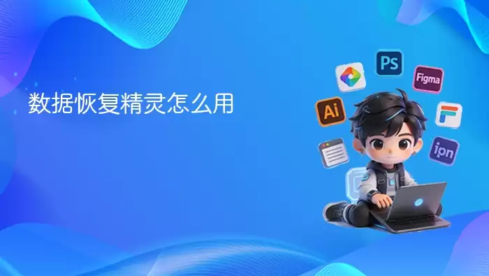 数据恢复精灵怎么用