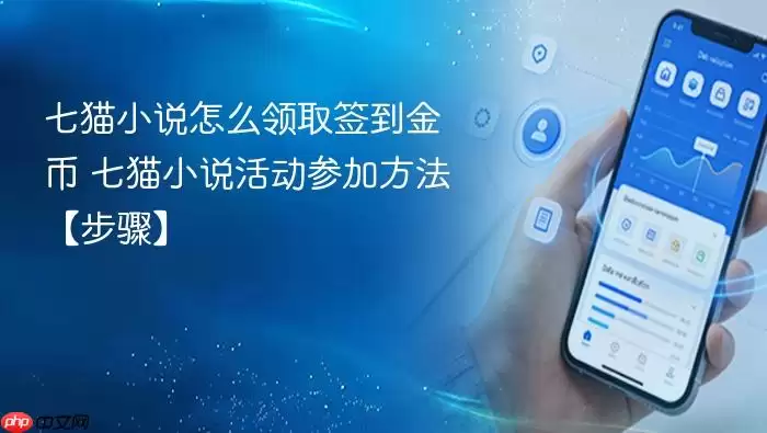 七猫小说怎么领取签到金币 七猫小说活动参加方法【步骤】