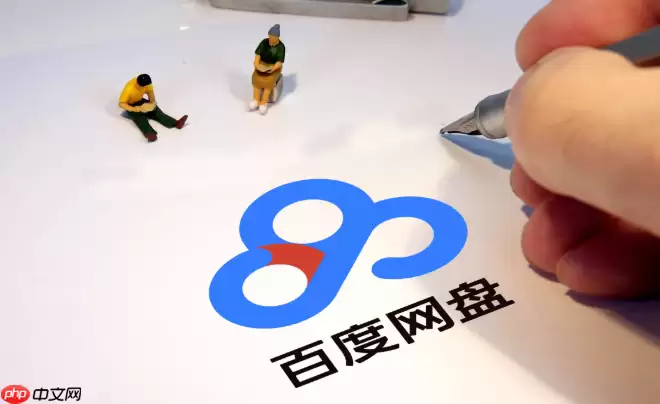百度网盘青春版容量有多大?初始空间及扩容指南