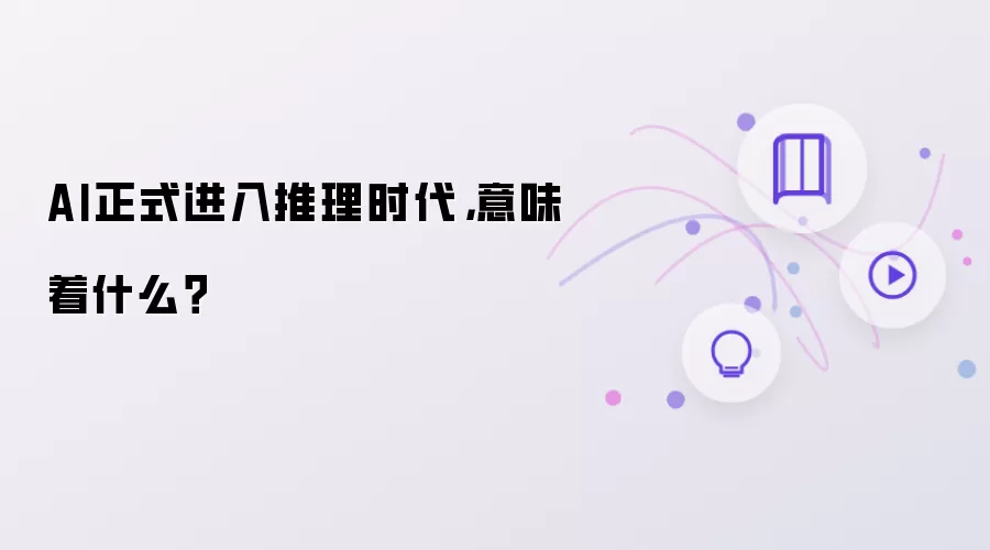 AI正式进入推理时代，意味着什么？