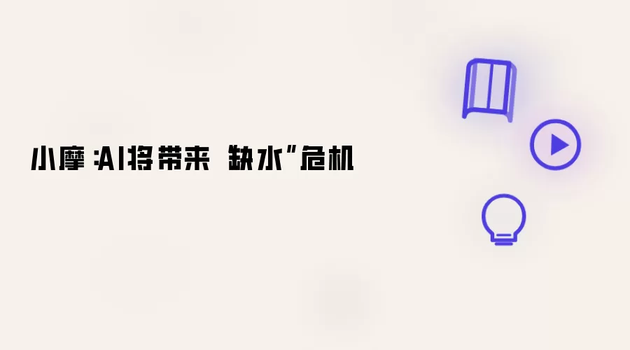 小摩:AI将带来“缺水”危机