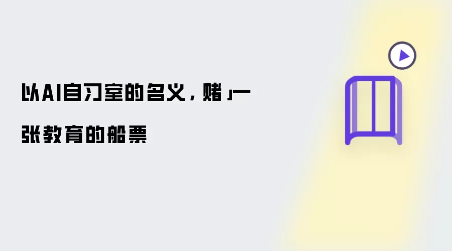 以AI自习室的名义，「赌」一张教育的船票