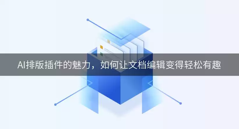 AI排版插件的魅力,如何让文档编辑变得轻松有趣
