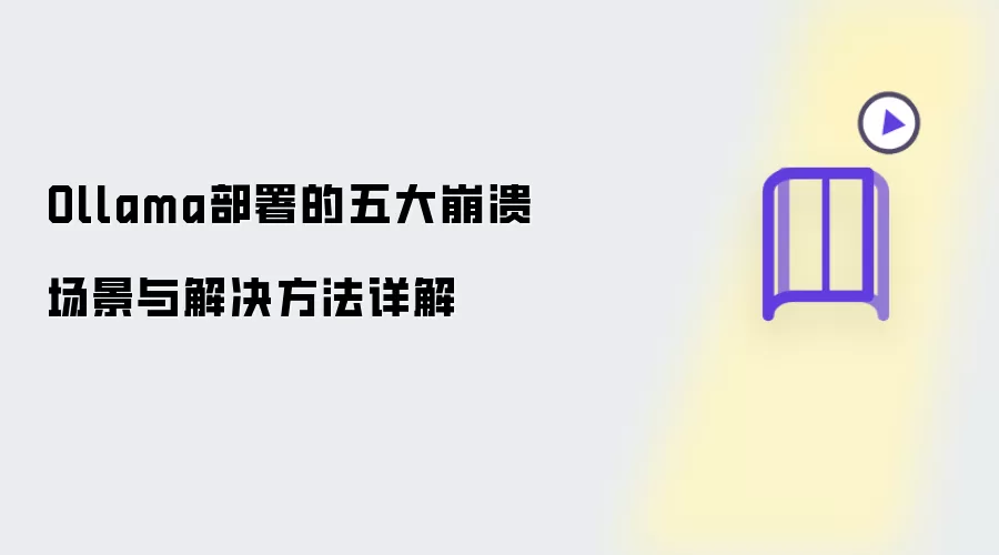 Ollama部署的五大崩溃场景与解决方法详解