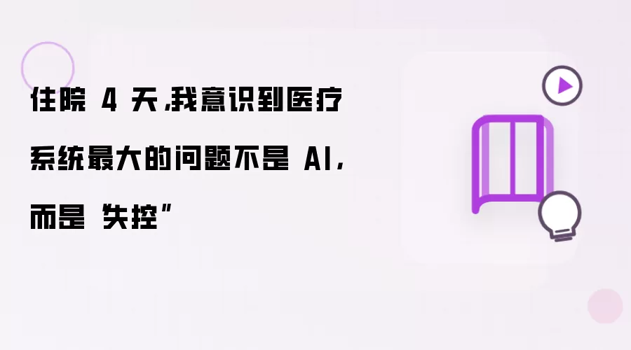 住院 4 天,我意识到医疗系统最大的问题不是 AI,而是“失控”